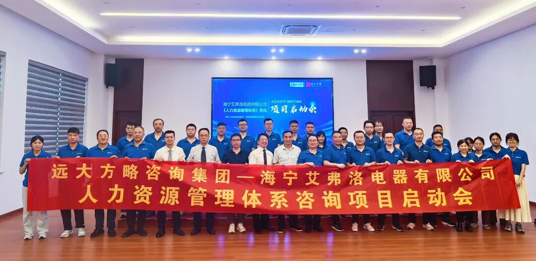 通用機械行業(yè)? | 艾弗洛攜手遠(yuǎn)大方略啟動《人力資源管理》咨詢項目